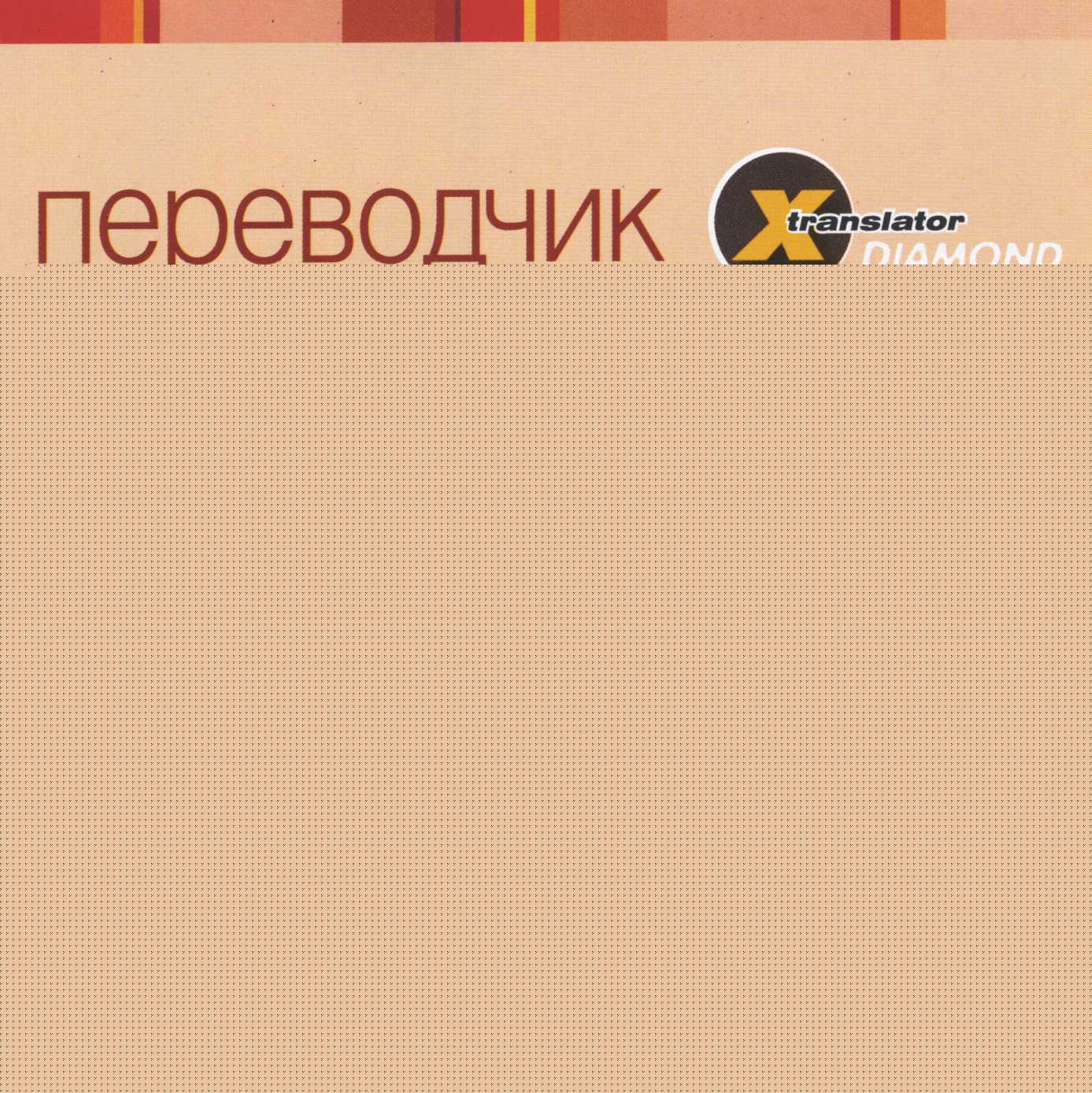 Компакт-диск Переводчик X-translator Diamond Испанско-русский (распродажа!)