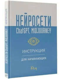 Нейросети ChatGPT, Midjourney. Инструкция для начинающих