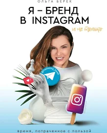 Я – бренд в Instagram и не только. Время, потраченное с пользой