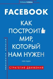 FACEBOOK. Как построить мир, который нам нужен