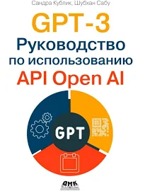 GPT-3. Руководство по использованию API Open AI Кублик Сандра, Сабу Шубхам