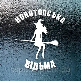 Наклейка "Конотопська відьма" (21х25)