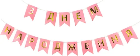 Гірлянда паперова "З Днем народження" рожева