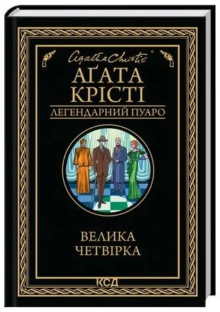 Велика четвірка - Аґата Крісті