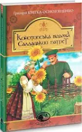 Книга Конотопська відьма. Салдацький патрет. Григорій Квітка-Основ'яненко