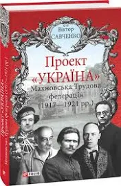 Проект Україна. Махновська трудова федерація 1917-1921