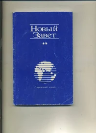 НОВЫЙ ЗАВЕТ Современный Перевод Библейских Текстов 2000 года