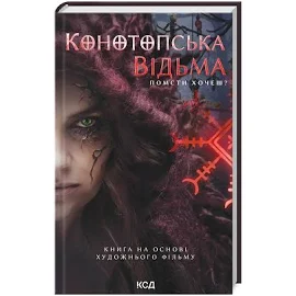 Книга Конотопська відьма - В. Цибульська КСД (9786171511224)