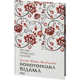 Конотопська відьма та інші /Григорій Квітка-Основ`яненко/