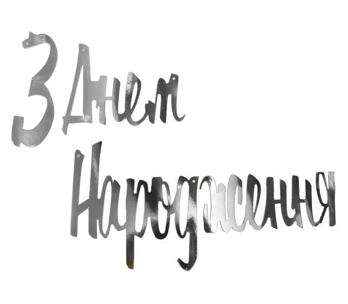 Вивіска З Днем Народження, Розписна Декор" - срібло