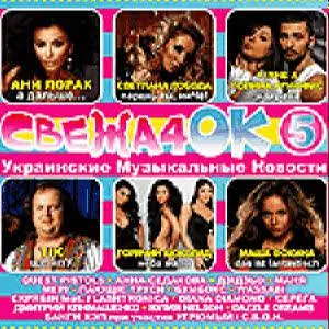 Свежачок 5 - Украинские Музыкальные Новости