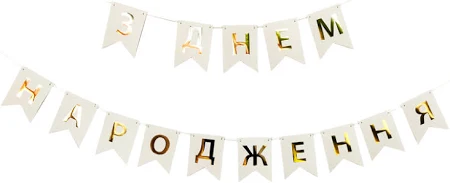 Гірлянда паперова "З Днем народження" золото на білому