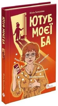 Ютуб моєї Ба. Баткіліна Юлія