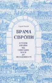 Брама Європи. Історія України від скіфських воєн до незалежності