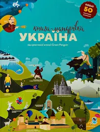 Книга-Мандрівка. Україна