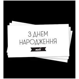 Конверт для грошей "З Днем Народження тебе", картон високої якості. Листівки