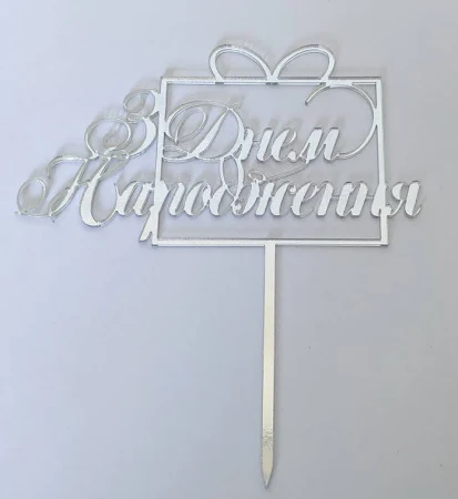 Топпер срібло "З днем народження (подарунок)", акрил