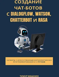 Создание чат-ботов с Dialogflow, Watson, ChatterBot и Rasa