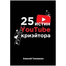 25 истин YouTube-криэйтора