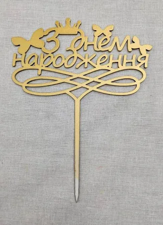 Топпер золотий "З Днем Народження з метеликами" 14 см