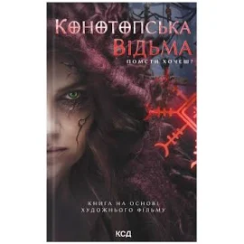 Книга Конотопська Відьма. Кінообкладинка В. Цибульская