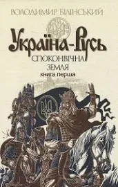 Україна-Русь: історичне дослідження у 3 книгах. Книга 1. Споконвічна з