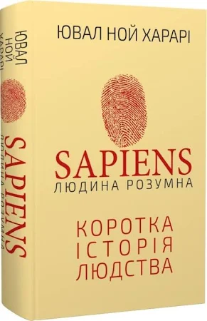 Sapiens. Людина розумна. Коротка історія людства. Ювал Ной Харарі
