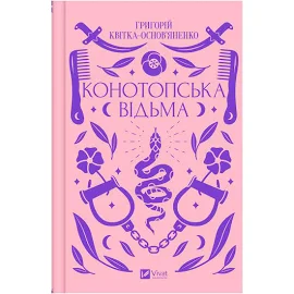 Книга Конотопська відьма