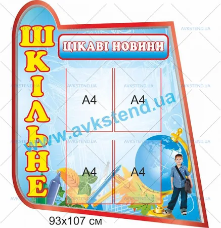 Стенд "Цікаві новини" (2010016_02)