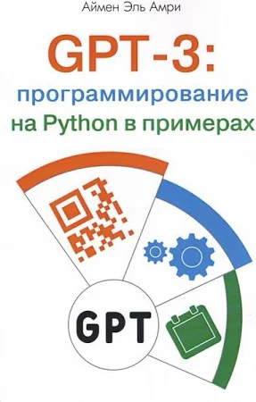 GPT-3: программирование на Python в примерах