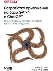 Розробка додатків на базі GPT-4 і ChatGPT Келен Олів'є, Блете Марі-Аліс