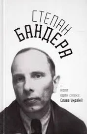 ...коли один скаже: Слава Україні! Бандера С.