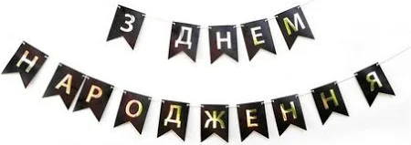 Паперова гірлянда Star "З Днем Народження" 2,3м золотий з чорним 5060. Паперові гірлянди