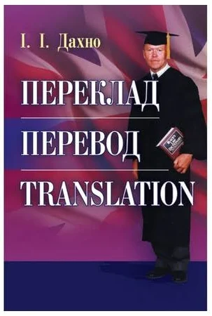 Переклад. Перевод. Translation. Збірник текстів для перекладу і самоперевірки Навчальний посібник