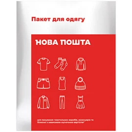 Курьерский пакет Новой Почты для одежды 44х34 см