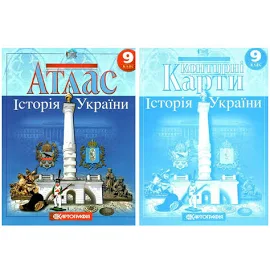 Комплект: Атлас + контурные карты. История Украины. 9 класс (На украинском языке). Контурные карты и атласы