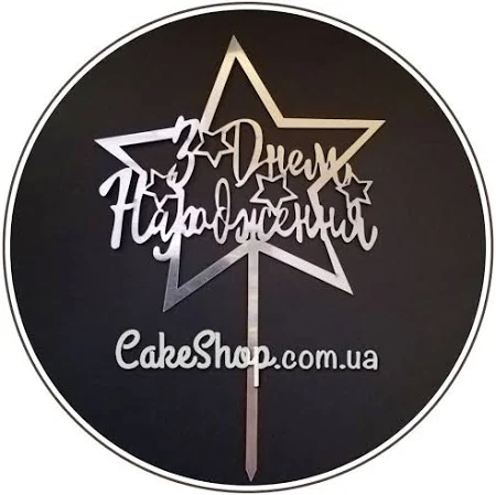 Дзеркальний топпер DZ З Днем Народження зірка срібло