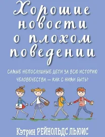 Хорошие новости о плохом поведении. Самые непослушные дети за всю историю человечества - как с ними