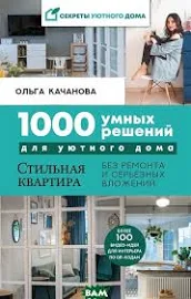 1000 умных решений для уютного дома