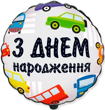 Шар «З Днем народження!» круг с машинками 45 см