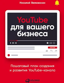 YouTube для вашого бізнесу. Покроковий план створення та розвитку YouTube-каналу