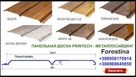 Металлосайдинг Панельная доска Printech