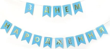 Гірлянда-прапорці З Днем народження блакитний ДН 12х16 см UA Твоя Забава