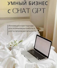 Розумний бізнес із ChatGPT. Інноваційні підходи для оптимізації роботи та зростання продуктивності