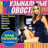 Various Artists. Русские музыкальные новости No 19