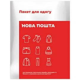 Курьерский пакет Новой Почты для одежды 56х44 см