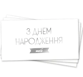 Конверт подарунковий З Днем Народження тебе | Срібло