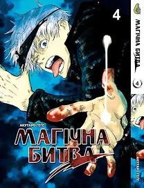 Магічна битва Том 04 | Jujutsu Kaisen vol. 04