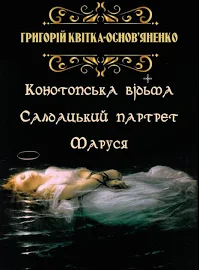 Конотопська відьма. Салдацький партрет. Маруся