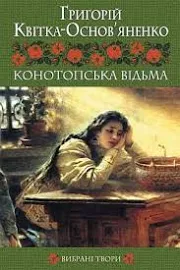 E-book: Конотопська відьма. Вибрані твори